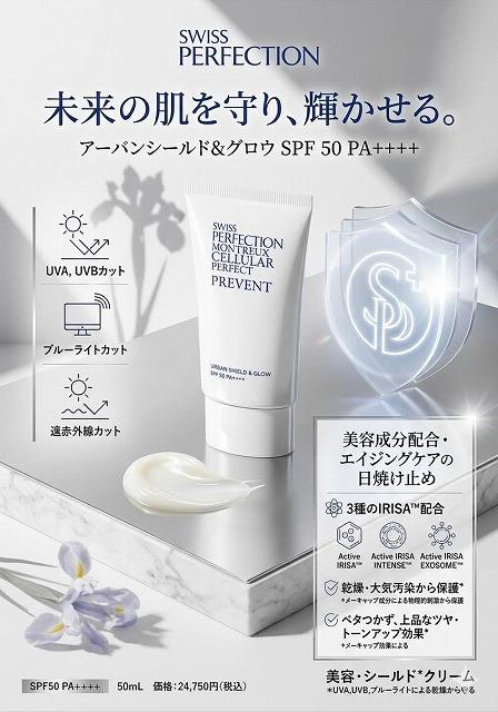 spアーバンシールド＆グロウ
